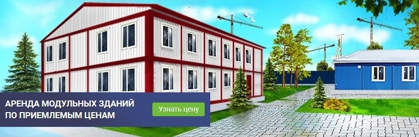 Аренда модульных зданий